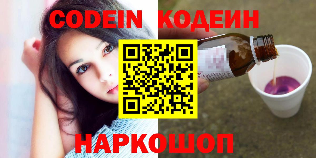 Кодеиновый сироп Lean Purple Drank  Вход с VPN  Димитровград  Кодеиновый сироп Lean Purple Drank 